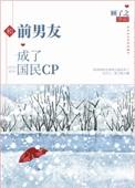 跟前男友成了国民cp
