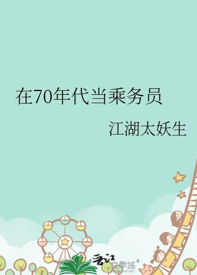 七十年代坐飞机