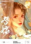 替姐姐嫁给病娇反派后 乐文
