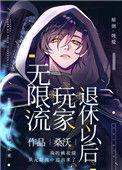 无限流玩家退休以后甜吗