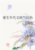 重生年代文娇气后妈 百度