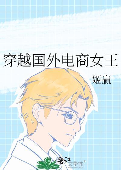 穿越国外电商女王番外