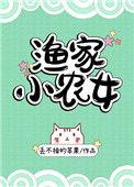 渔家小农女全文免费阅读