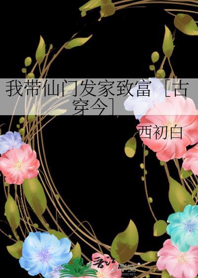 我带仙门发家致富[古穿今