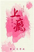 上瘾半截白菜