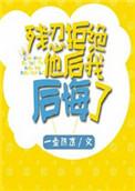 残忍拒绝他我后悔了