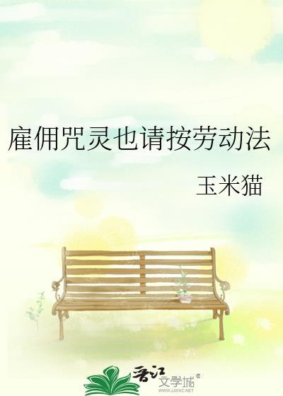 雇佣咒灵也请按劳动法免费