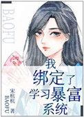 我绑定了学暴富系统免费阅读