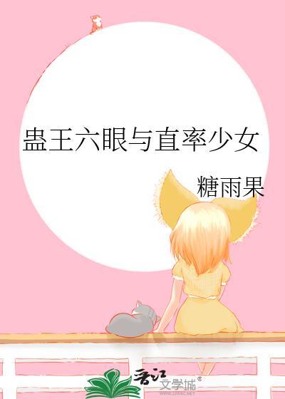 蛊王六眼和直率少女笔趣阁