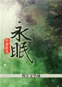 永眠边缘2第二季在线观看