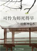 可怜为师死得早和谐截图