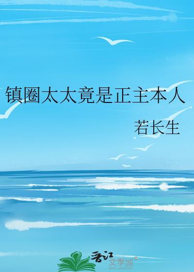 镇圈太太竟是正主本人番外