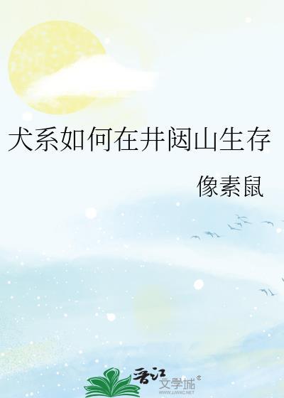 犬系如何在井闼山生存 像素鼠