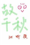 故千秋纪年