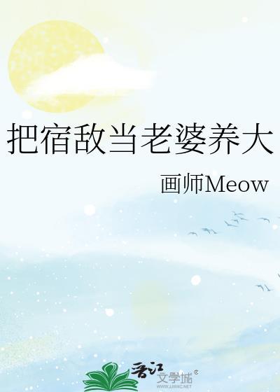 宿敌成了我的老公怎么办