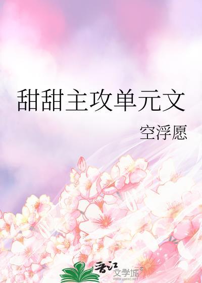 甜甜的攻