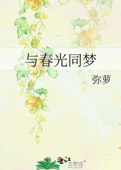 与春光同梦by弥萝笔趣阁
