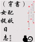 女配书穿文