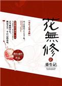 重生之花非花全文免费阅读