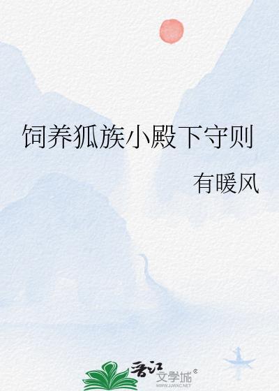 饲养狐妖男主