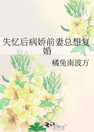 失忆后病娇前妻总想复婚双女主漫画