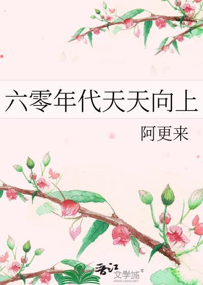 重生六零天天向上