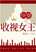 快穿之收视女王简介