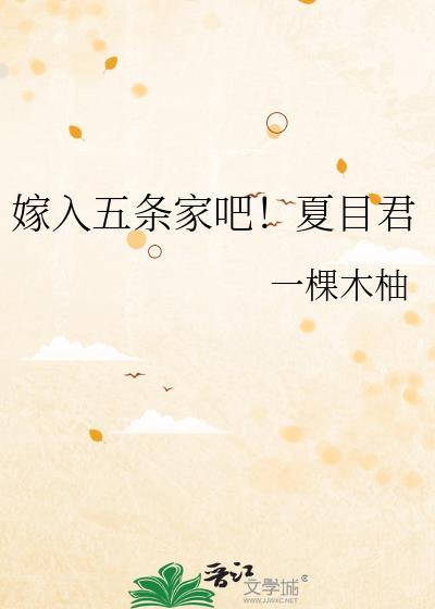 夏目君的五条家吧免费阅读