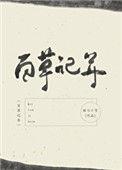 百草记年572