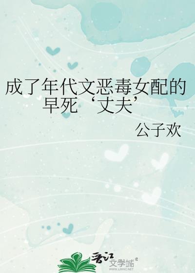 成了年代文恶毒女配的早死丈夫免费阅读