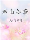 春山如黛代表什么生肖