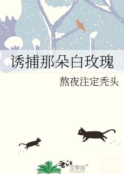 诱捕那朵白玫瑰方明浩免费阅读