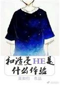 和渣受HE是什么体验by莫如归
