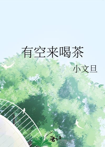 有空来喝茶by小文旦