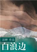 白浪边番外