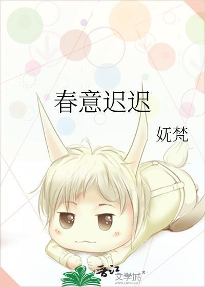 春意迟迟by妩梵TXT宝书网