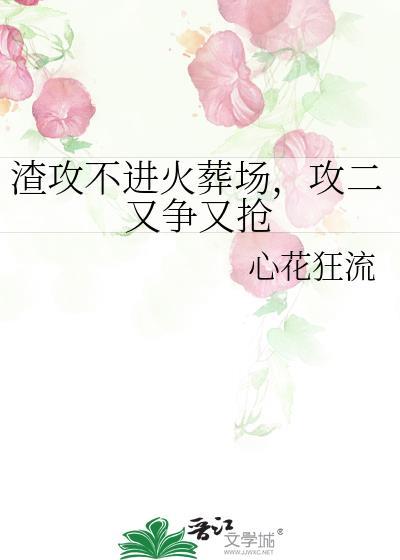渣攻文不虐攻
