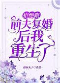 拒绝跟前夫复婚后我重生了百度