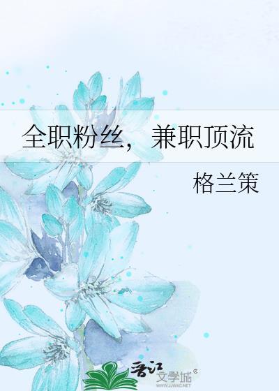 兼职顶流