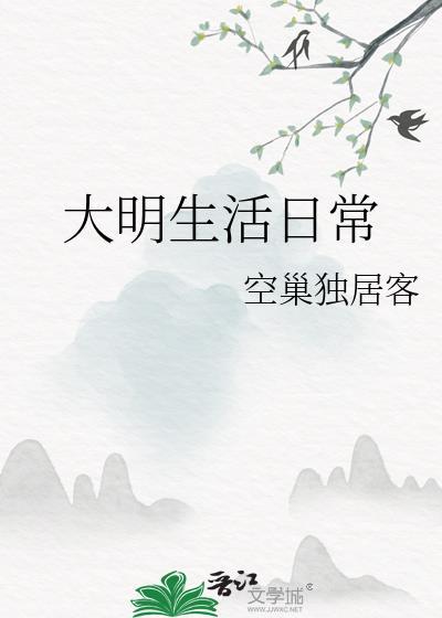 大明生活日常百度