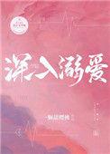 深入溺爱一颗甜樱桃百