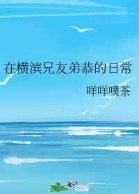 在横滨当爸爸的日子[综