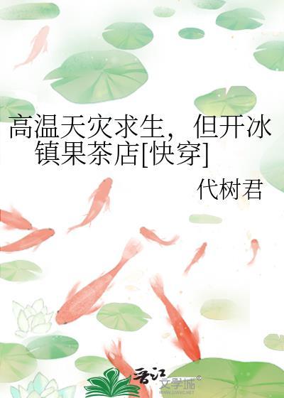 高温之灾