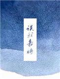 误我嘉时阅读