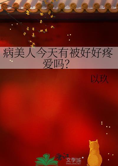 病美人今天死遁了吗
