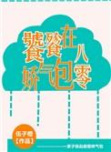 饕餮娇气包在八零第34章
