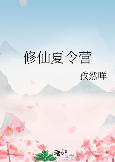 修仙夏令营孜然