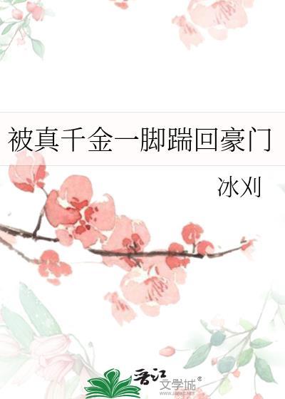 被真千金一脚踹回豪门txt