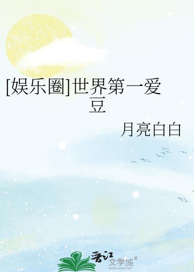娱乐圈世界第一爱豆by月亮白白