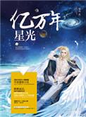 亿万年星光怎么获得